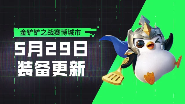 5月29日装备更新图片