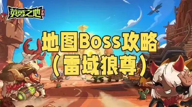 雷域狼尊boss攻略图片
