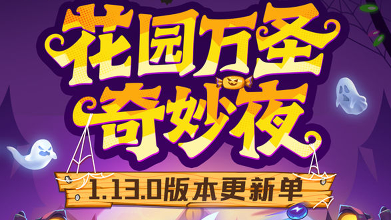 《植物大战僵尸3》花园万圣奇妙夜1.13.0版本更新单图片