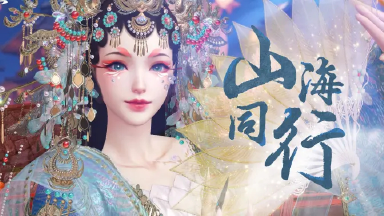 《此间山海》定档PV丨4.18与HITA共赴山海之约图片