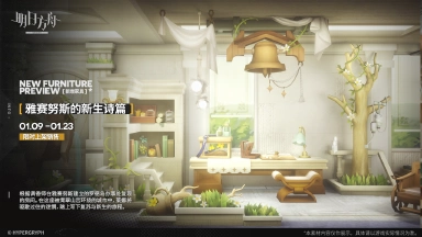 《明日方舟》【新增家具】雅赛努斯的新生诗篇图片