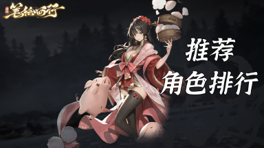 《西游:笔绘西行》角色排行图片