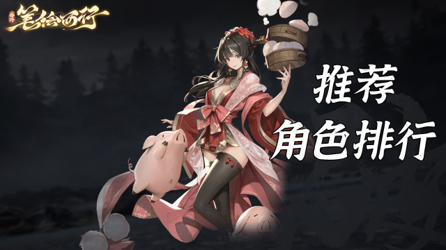 《西游:笔绘西行》角色排行图片