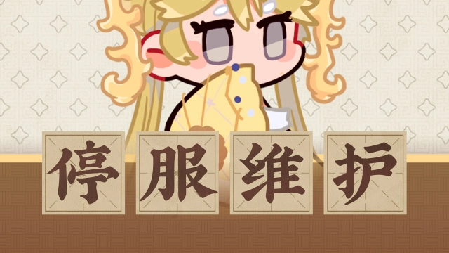 《物华弥新》5月17日停服维护公告图片