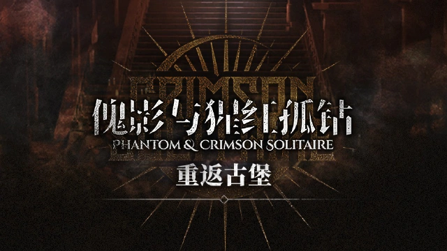 《明日方舟》集成回顾「重返古堡」活动开启图片