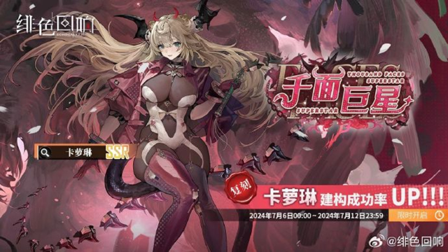 《绯色回响》「卡萝琳」共鸣者建构「千面巨星」限时返场！图片