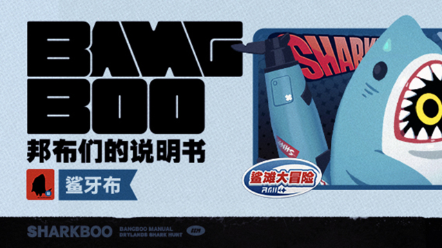 《绝区零》邦布们的说明书丨鲨牙布图片