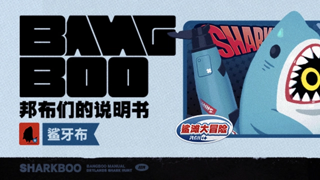 《绝区零》邦布们的说明书丨鲨牙布图片