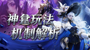 《不朽箴言》神龛玩法机制解析图片