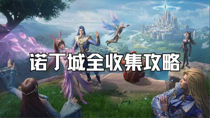 《斗羅大陸：獵魂世界》諾丁城全收集攻略