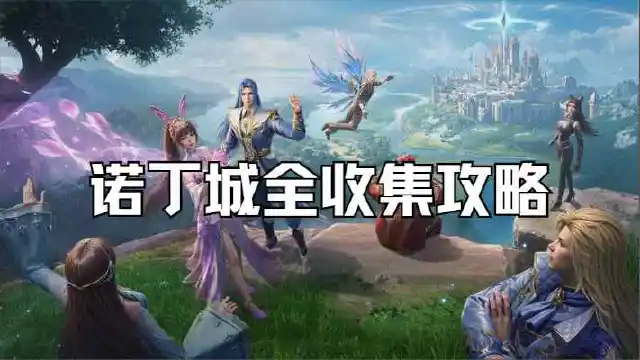 《斗罗大陆：猎魂世界》诺丁城全收集攻略图片