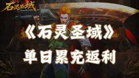 《石灵圣域》单日累充返利