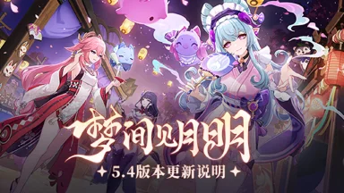 《原神》「梦间见月明」5.4版本更新说明图片
