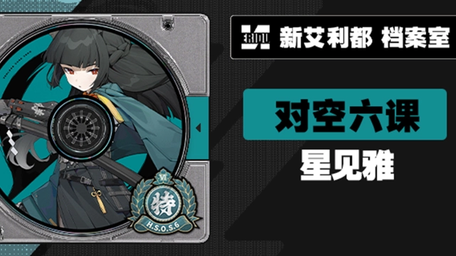 《绝区零》代理人档案 | 星见雅图片