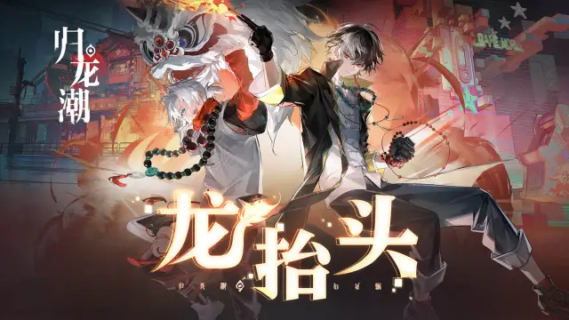 《归龙潮》点映测试即将开启！龙年鸿运歌《龙抬头》上线图片