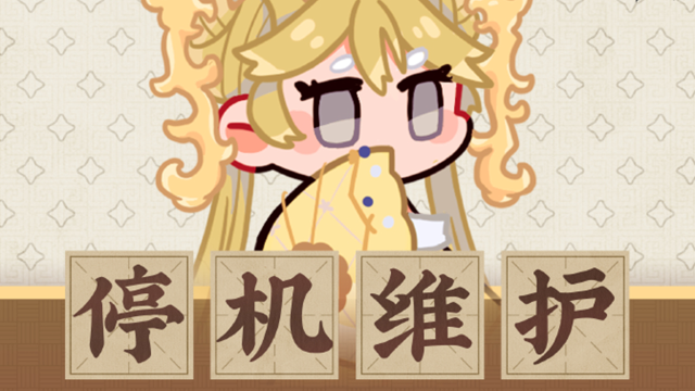 《物华弥新》4月16日停机维护公告图片