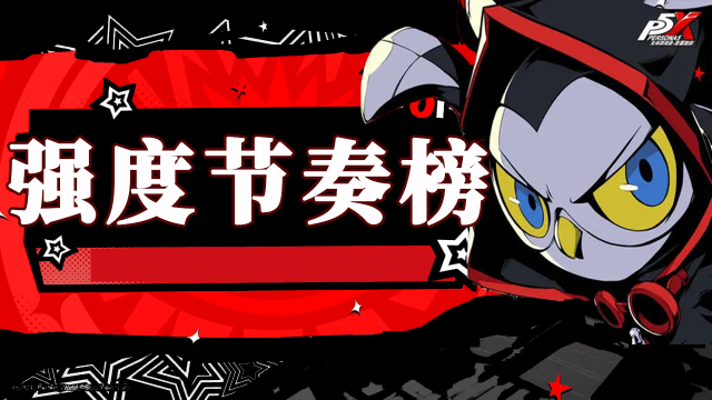 《女神异闻录》公测开服强度节奏榜图片