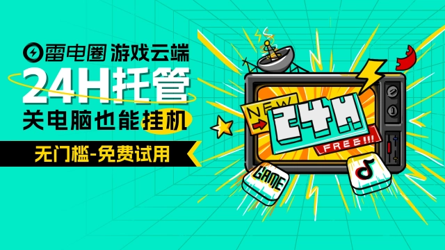 教程 | 云托管是什么？离开电脑怎么游戏全天挂机？云托管天天免费领取攻略图片