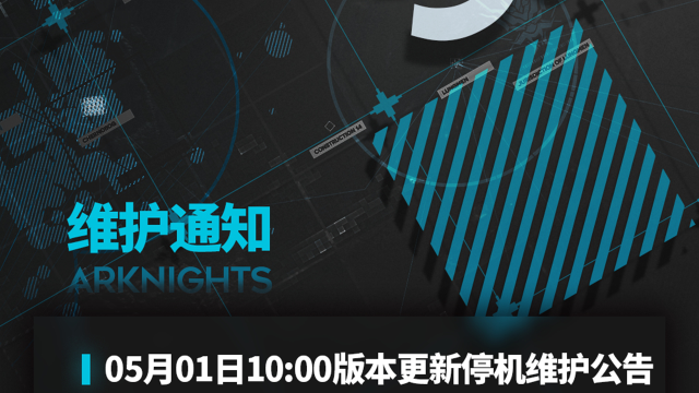 《明日方舟》05月01日10:00版本更新停机维护公告图片