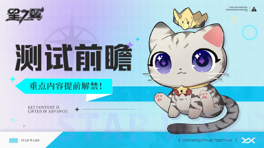 《星之翼》测试前瞻,测试重点内容提前泄露!?流出原因竟是一只猫...图片