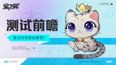 《星之翼》测试前瞻,测试重点内容提前泄露!?流出原因竟是一只猫...图片