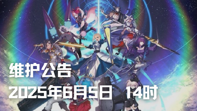 《命运-冠位指定》活动维护公告（2025年6月5日 14时）图片