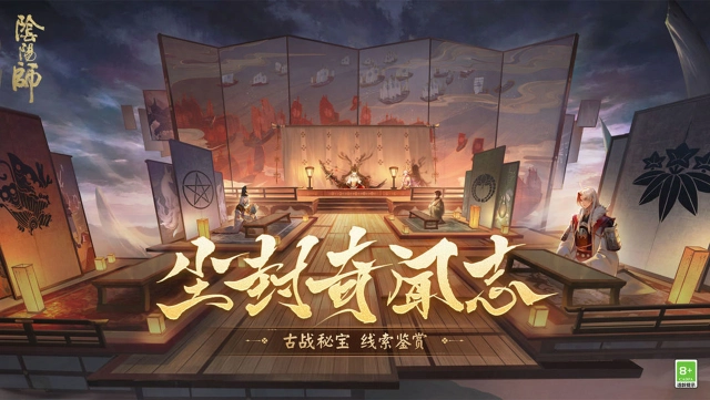 《阴阳师》☆尘封奇闻志☆图片