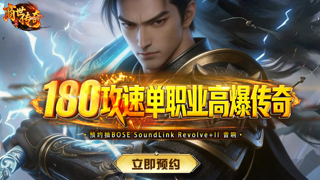 9月25日首发，预约【商世传奇】赢BOSE音响图片
