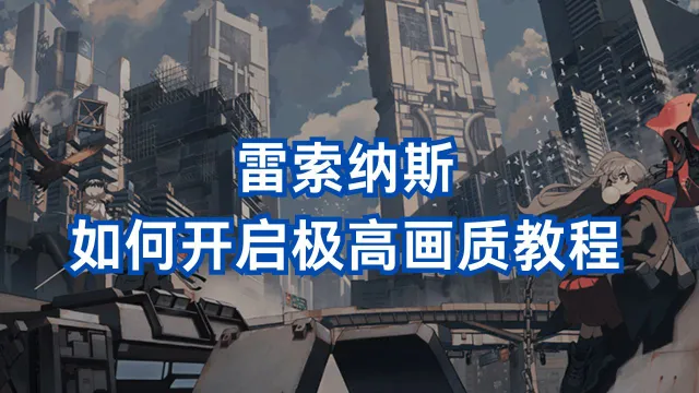 《雷索纳斯》开启极高画质教程图片