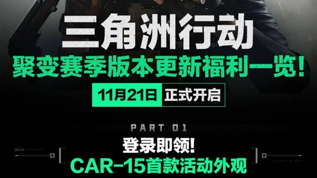 《三角洲行动》11月21日聚变赛季版本更新福利一览！图片
