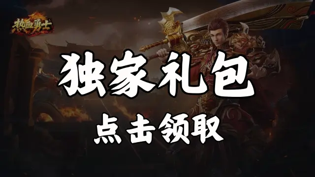 《热血勇士》福利官礼包图片