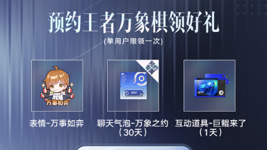 《王者万象》棋预约礼包调整公告图片