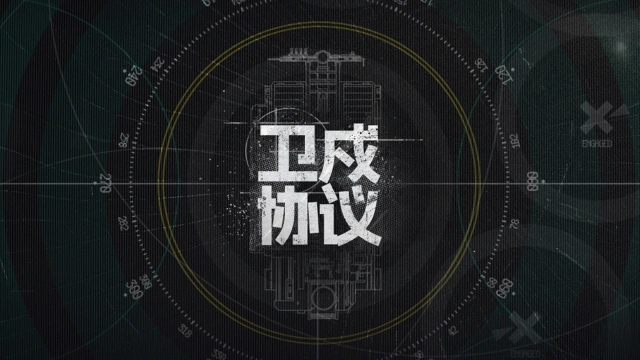 《明日方舟》「卫戍协议」玩法介绍图片