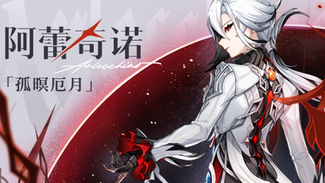 《原神》阿蕾奇诺角色介绍图片