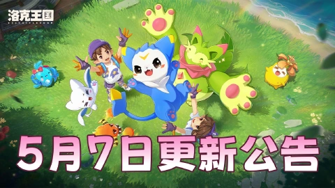 《洛克王国：世界》更新公告 |「野外考察队」时装限时上新，奇丽草大量出没！