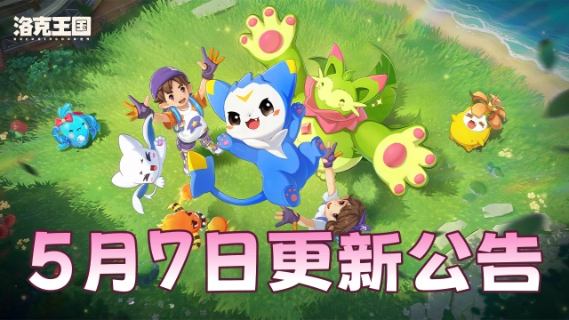 《洛克王国：世界》更新公告 |「野外考察队」时装限时上新，奇丽草大量出没！图片