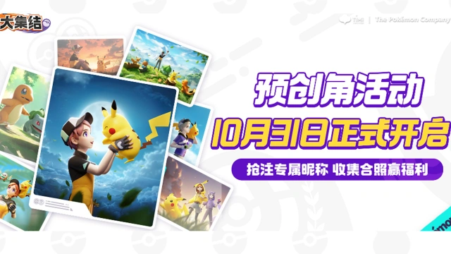 《宝可梦大集结》号外！昵称抢注10月31日0点开启！图片