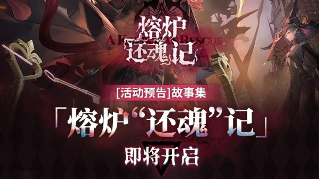 《明日方舟》故事集「熔炉“还魂”记」即将开启图片