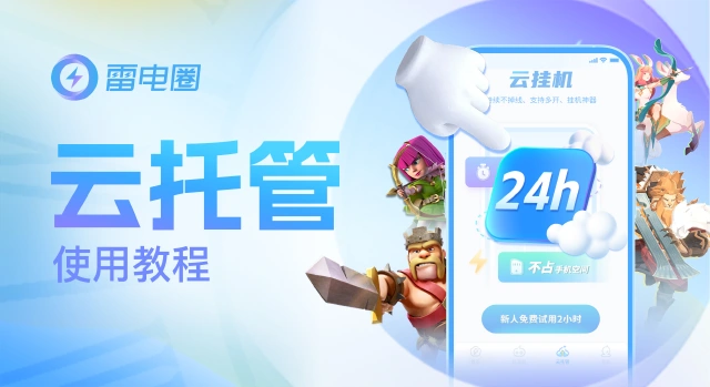 【教程】雷电圈云托管功能上线-24小时云挂机图片