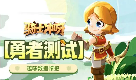 《骑士冲呀》『勇者测试』趣味数据回顾！又名为：威力奇被害报告图片