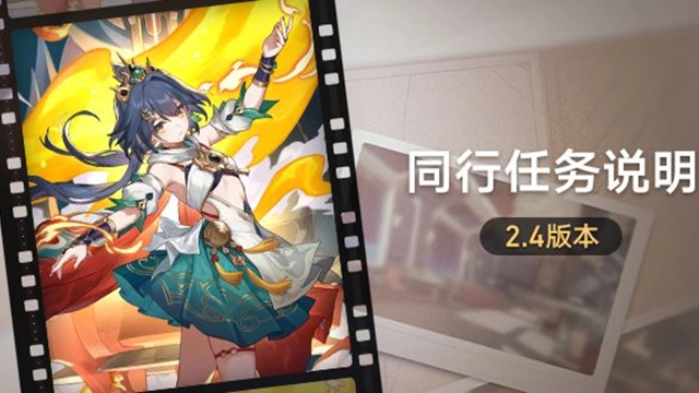 《崩坏：星穹铁道》2.4版本「同行任务」说明图片