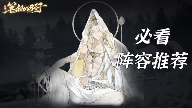 《西游:笔绘西行》阵容推荐图片