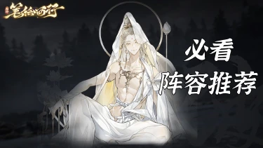 《西游：笔绘西行》阵容推荐图片