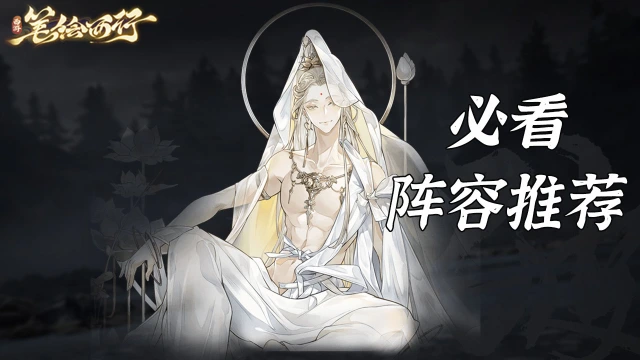 《西游：笔绘西行》阵容推荐图片