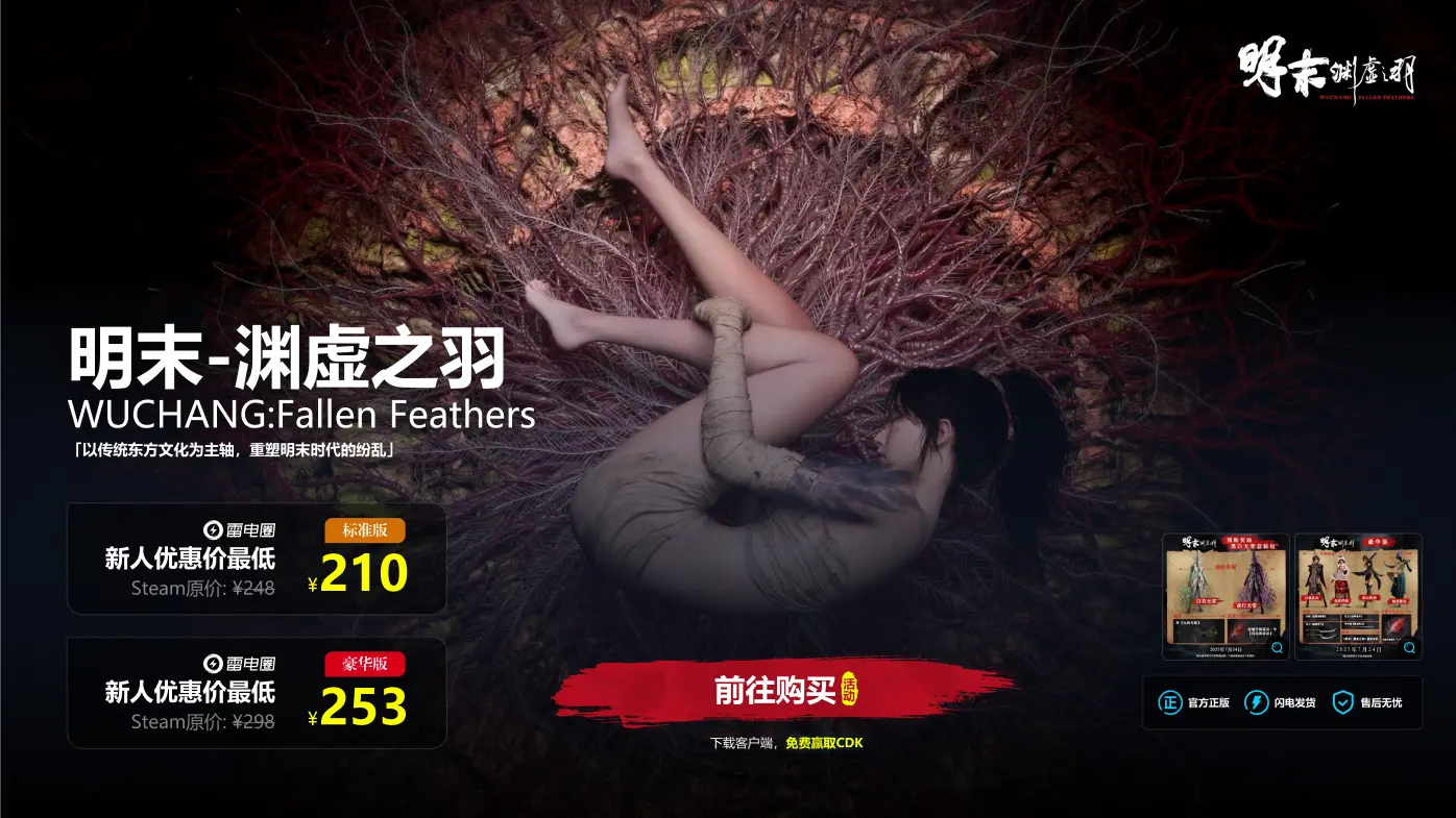 -15%低价拿下《明末：渊虚之羽》！来雷电圈体验首款国风魂类ARPG游戏图片