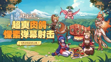 《迷途之光》定档6月20日公测！图片