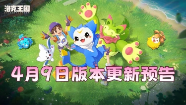 《洛克王国：世界》4月9日版本更新预告图片