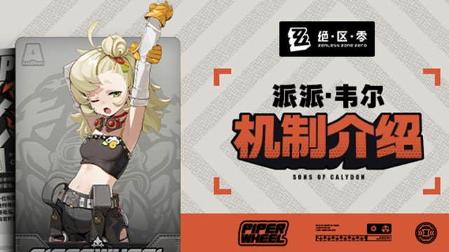 《绝区零》代理人机制介绍：派派篇图片