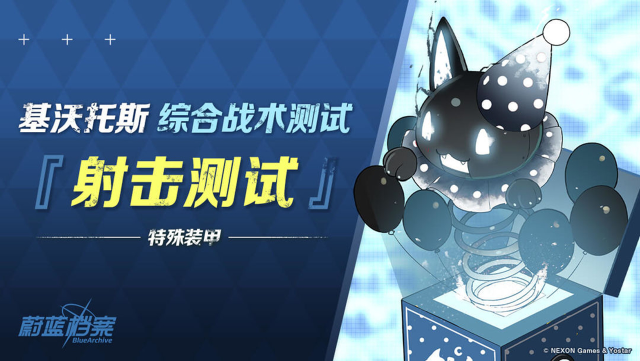 《蔚蓝档案》【综合战术测试 • 射击测试】即将开启！图片