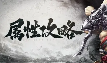 【属性攻略】武林豪杰，名动一方！从这两个属性入手，可以快速提升战力图片